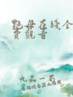 艳母在线全集免费观看