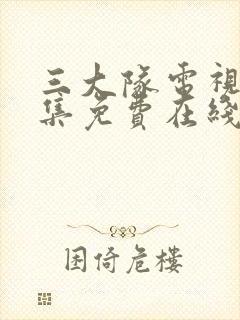 三大队电视剧全集免费在线手机观看