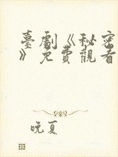 台剧《秘密关系》免费观看第5集