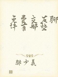 免费交友聊天软件有哪些