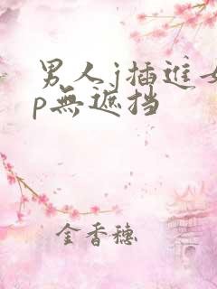 男人j插进女人p无遮挡