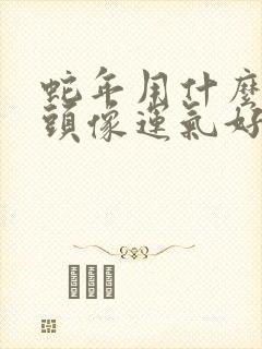 蛇年用什么微信头像运气好