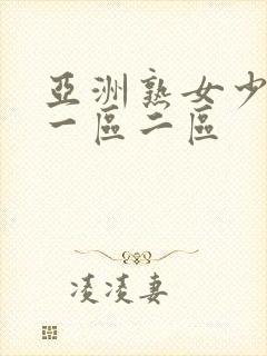 亚洲熟女少妇a一区二区