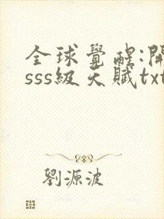 全球觉醒:开局sss级天赋txt全集下载