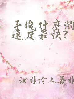 手机什么浏览器速度最快?