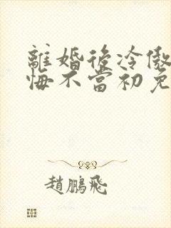 离婚后冷傲前妻悔不当初免费阅读