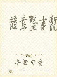 福音战士新剧场版序免费观看