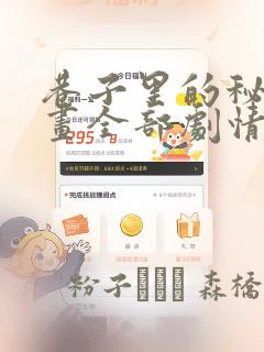 巷子里的秘密漫画全部剧情触发：结局+番外