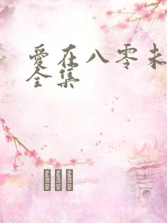 爱在八零未嫁时全集