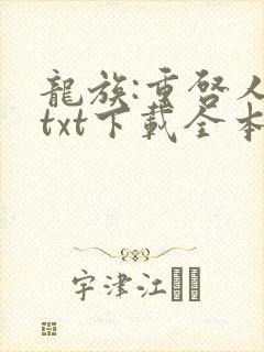 龙族:重启人生txt下载全本