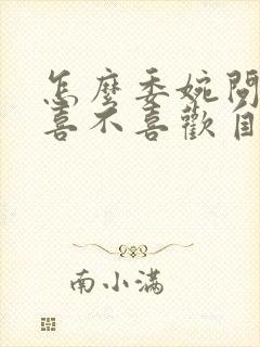 怎么委婉问男生喜不喜欢自己