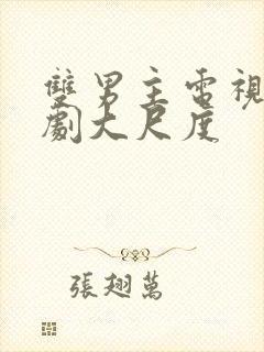 双男主电视剧腐剧大尺度