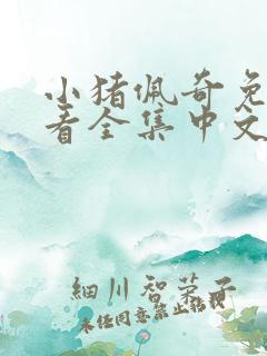 小猪佩奇免费观看全集中文版新版