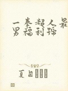一拳超人最强之男福利号