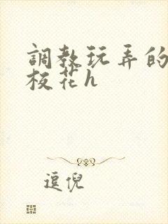 调教玩弄的清纯校花h