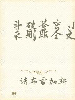 斗破苍穹 小说未删版全文免费阅读