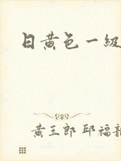 日黄色一级电影