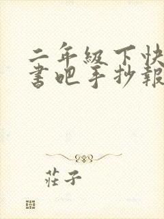 二年级下快乐读书吧手抄报