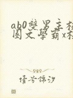 ab0双男主校园文学霸x校霸