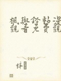 枫与铃动漫在线观看免费观看高清