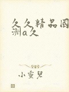 久久精品国产亚洲a久