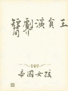 短剧演员王浩祯简介