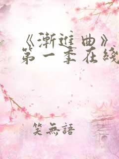 《渐进曲》动漫第一季在线看