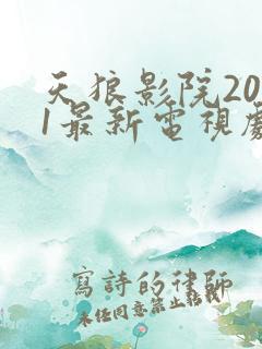 天狼影院2021最新电视剧在线观看影视剧
