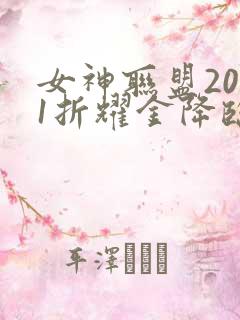 女神联盟20.1折耀金降临