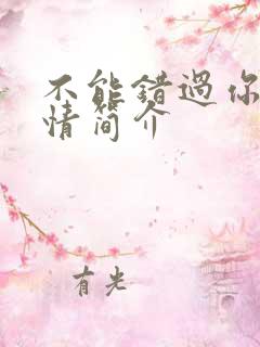 不能错过你的剧情简介