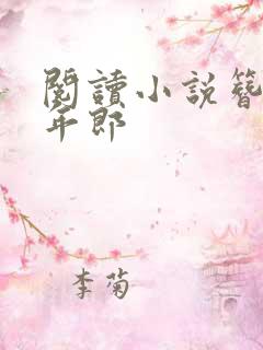 阅读小说簪花少年郎