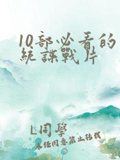 10部必看的军统谍战片