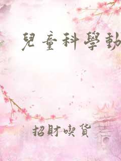 儿童科学动画片