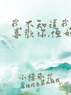 我不知道我有多喜欢你,但如果是去见你