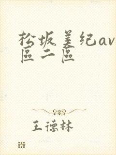 松坂美纪av一区二区
