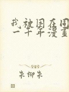 我被困在同一天一千年漫画免费全集剧情