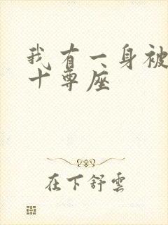 我有一身被动技十尊座