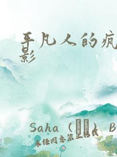 平凡人的疯狂电影