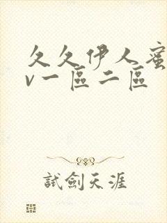 久久伊人蜜桃av一区二区