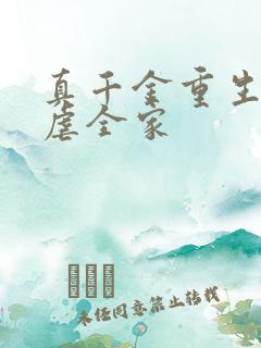 真千金重生后爆虐全家