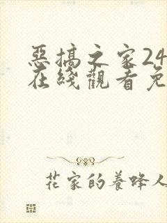 恶搞之家24集在线观看免费