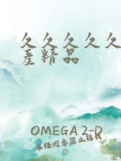 久久久久久 国产精品