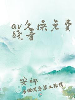 av久操免费在线看