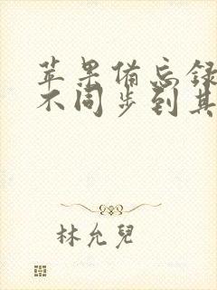 苹果备忘录怎么不同步到其他手机