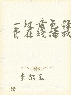 一级黄色录像免费在线播放