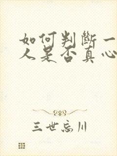 如何判断一个男人是否真心爱你的表现