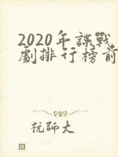 2020年谍战剧排行榜前十名