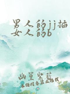 男人的jj插入女人的b
