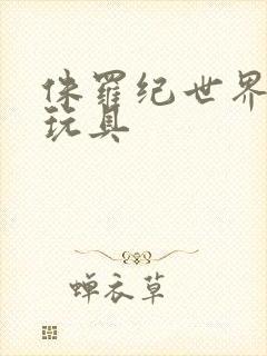 侏罗纪世界恐龙玩具