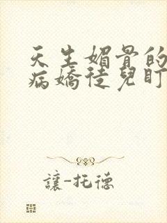 天生媚骨的我被病娇徒儿盯上小说